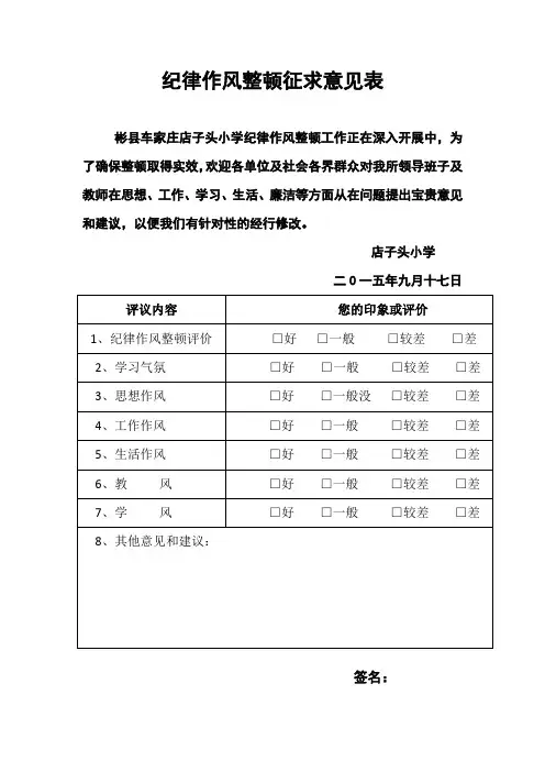纪律作风整顿征求意见表领导班子