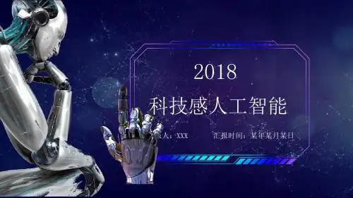 科技人工智能ppt模板