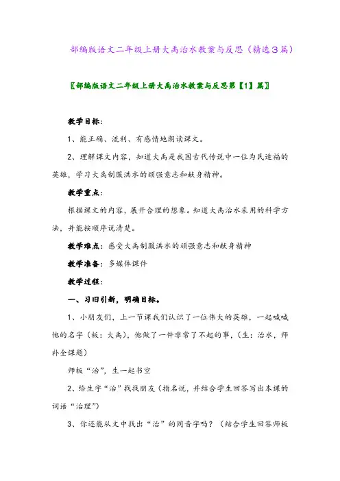 2023年部编版语文二年级上册大禹治水教案与反思(精选3篇)