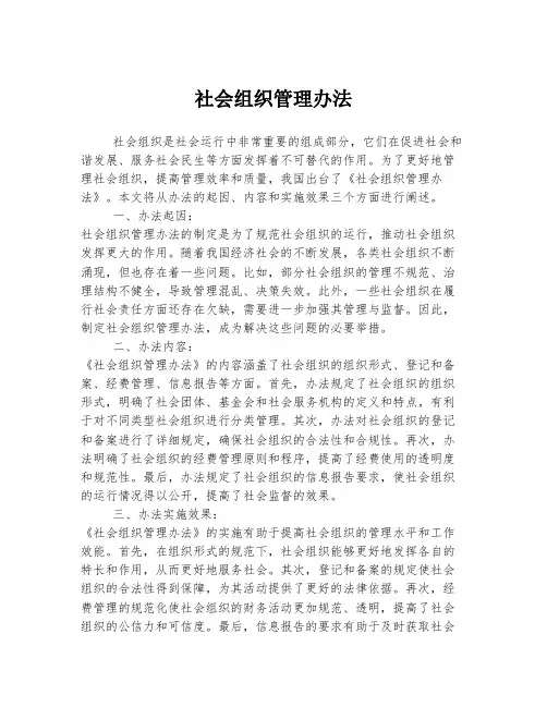 社会组织管理办法