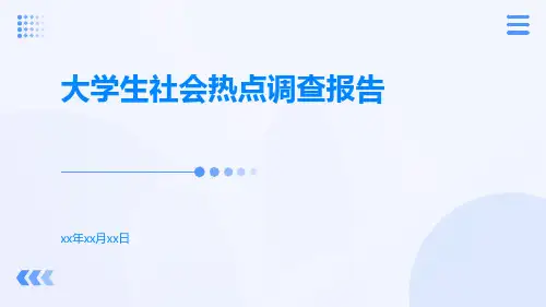 大学生社会热点调查报告