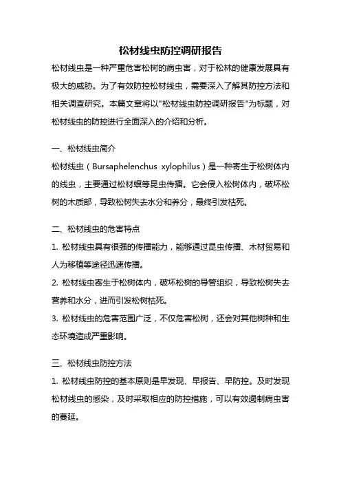 松材线虫防控调研报告