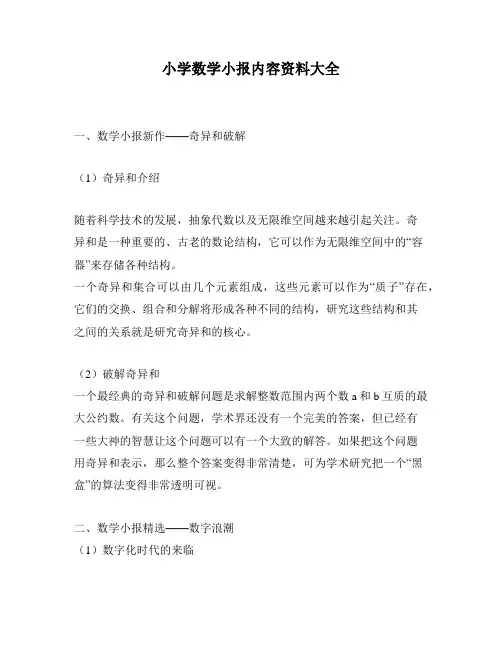 小学数学小报内容资料大全