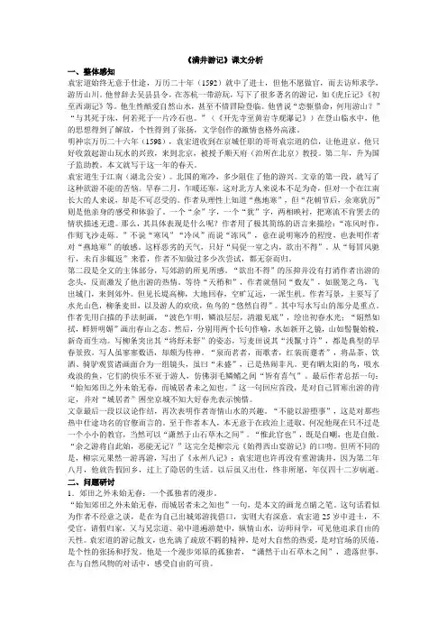 人教版八年级下册语文   《满井游记》课文分析