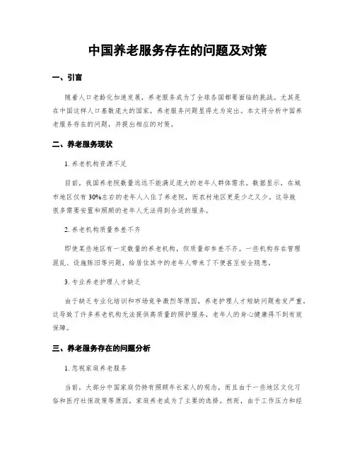 中国养老服务存在的问题及对策