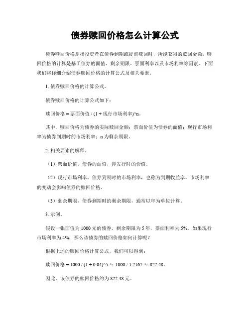 债券赎回价格怎么计算公式