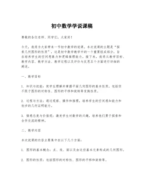 初中数学学说课稿