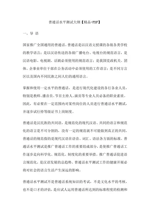 普通话水平测试大纲【精品-PDF】