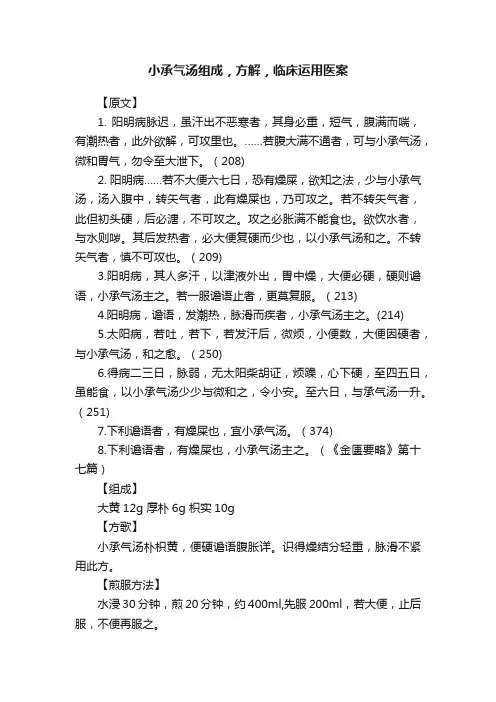 小承气汤组成，方解，临床运用医案