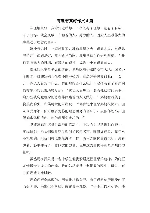 有理想真好作文4篇