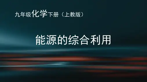 新沪教版九年级化学下册《九章 化学与社会发展  第1节 能源的综合利用》课件_1