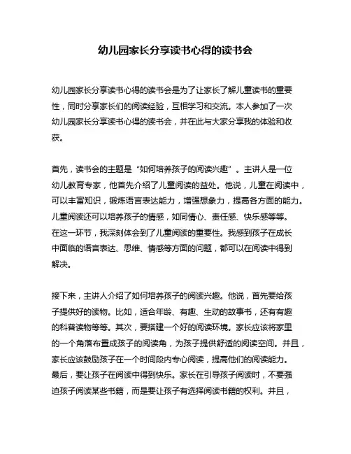 幼儿园家长分享读书心得的读书会