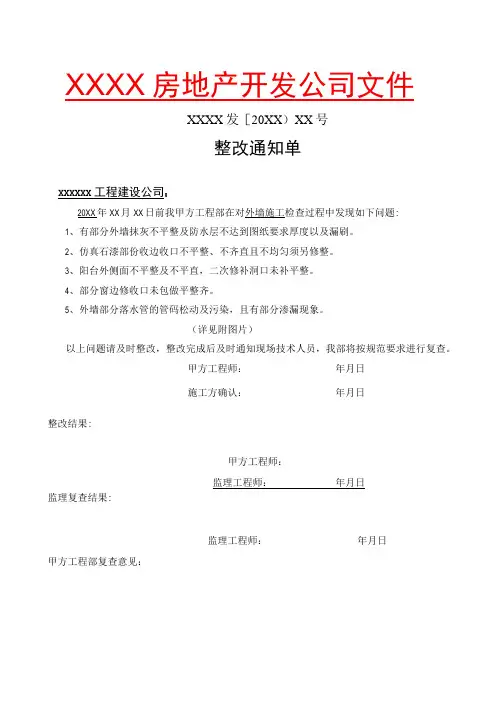 房地产开发公司对总承包方的整改通知单和罚款单