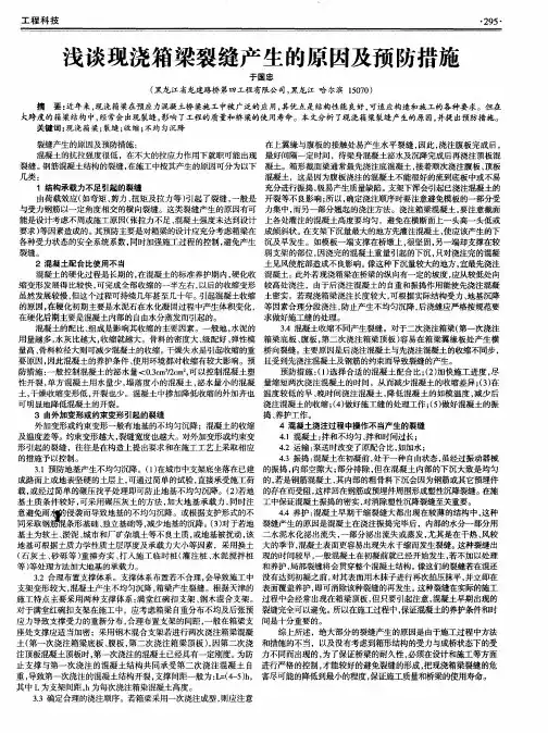 浅谈现浇箱梁裂缝产生的原因及预防措施