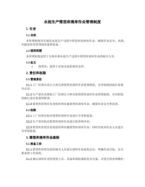 水泥生产筒型库清库作业管理制度