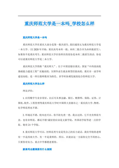 重庆师范大学是一本吗_学校怎么样