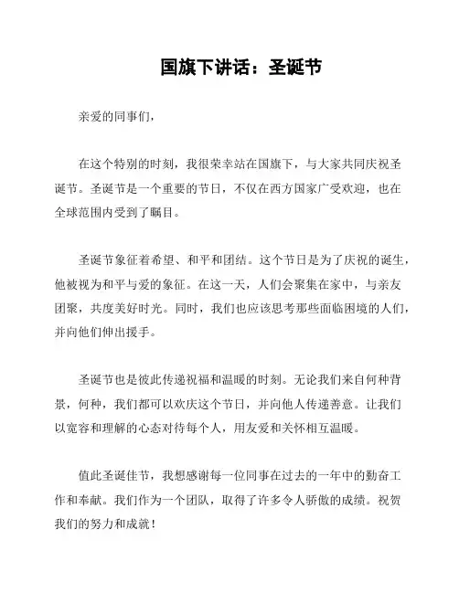 国旗下讲话：圣诞节