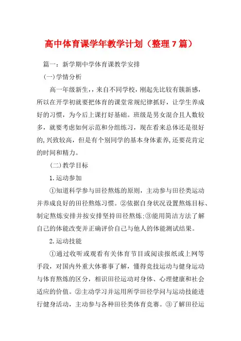 高中体育课学年教学计划(整理7篇)