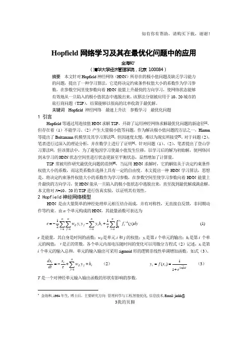 写作培训资材大全-0104073Hopfield网络学习及其在最优化问题中的应用