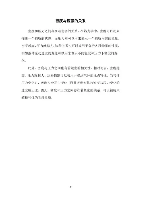 密度与压强的关系