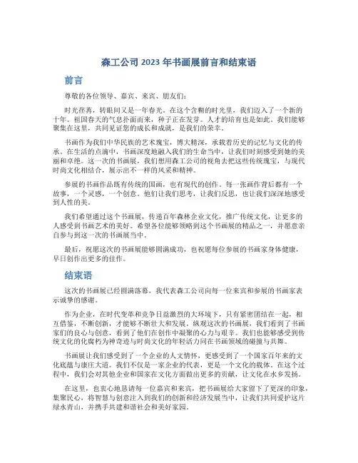 森工公司2023年书画展前言和结束语