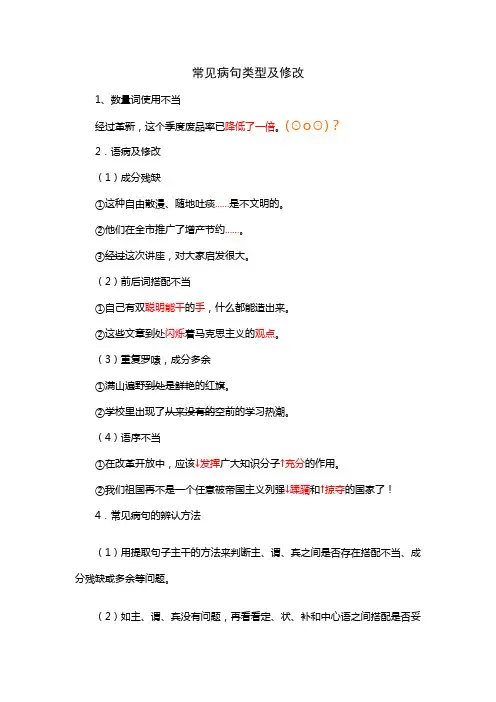 常见病句类型及修改
