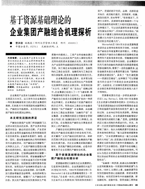 基于资源基础理论的企业集团产融结合机理探析