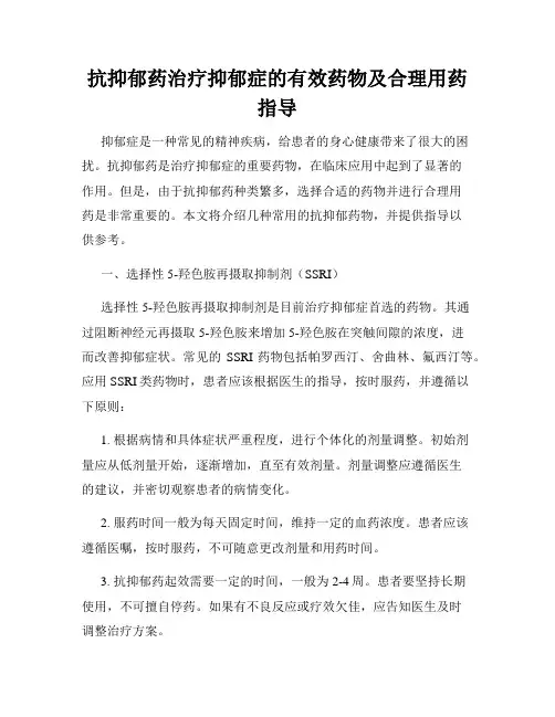 抗抑郁药治疗抑郁症的有效药物及合理用药指导