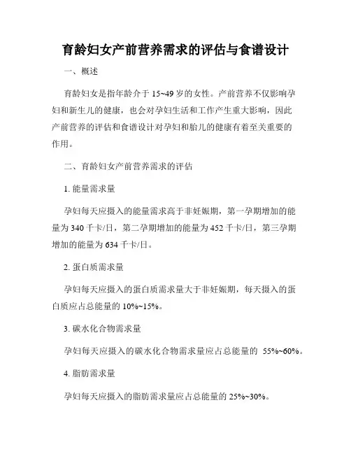 育龄妇女产前营养需求的评估与食谱设计
