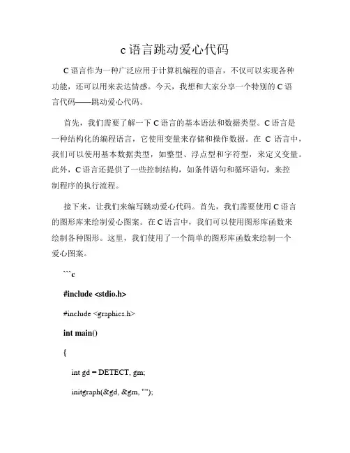 c语言跳动爱心代码