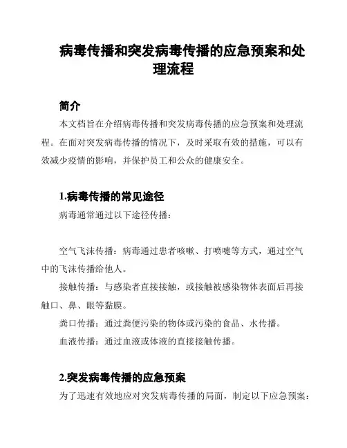 病毒传播和突发病毒传播的应急预案和处理流程