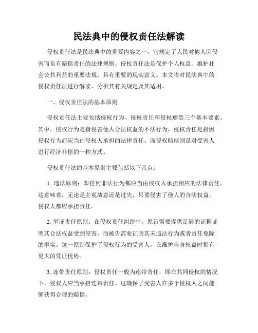 民法典中的侵权责任法解读