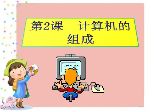 三年级上册信息技术(认识计算机)课件.