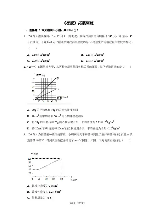 八年级物理上《密度》拓展训练