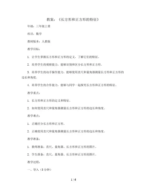 《长方形和正方形的特征》(教案)三年级上册数学人教版