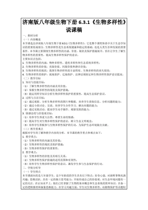济南版八年级生物下册6.3.1《生物多样性》说课稿