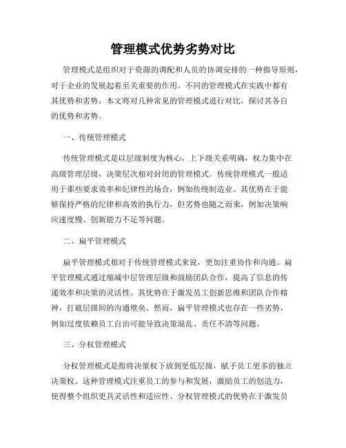 管理模式优势劣势对比