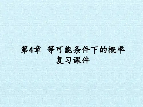 苏教版九年级数学上册第4章等可能条件下的概率复习课件