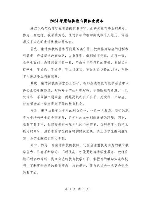 2024年廉洁执教心得体会范本(3篇)