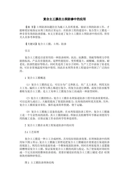 复合土工膜在土坝防渗中的应用