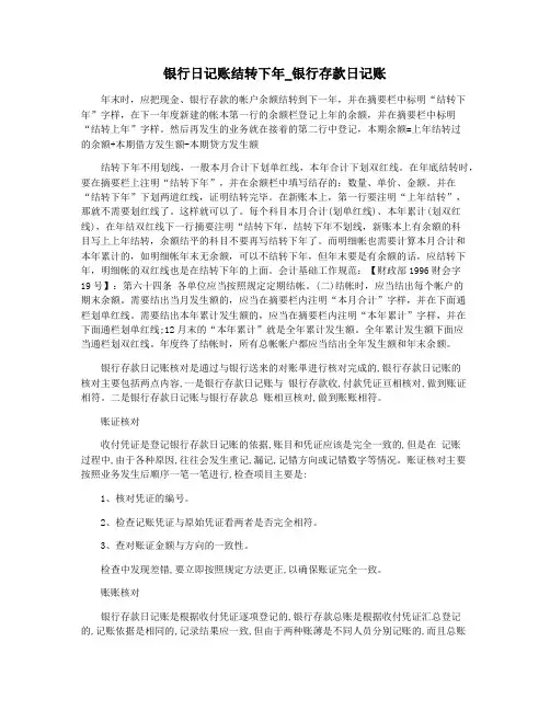 银行日记账结转下年_银行存款日记账