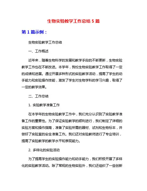 生物实验教学工作总结5篇