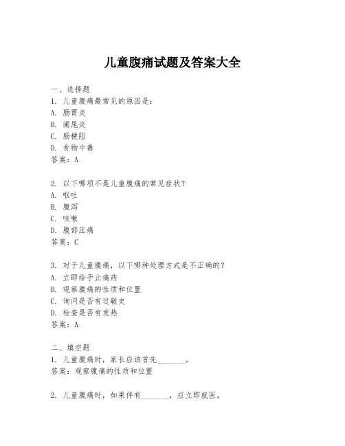 儿童腹痛试题及答案大全