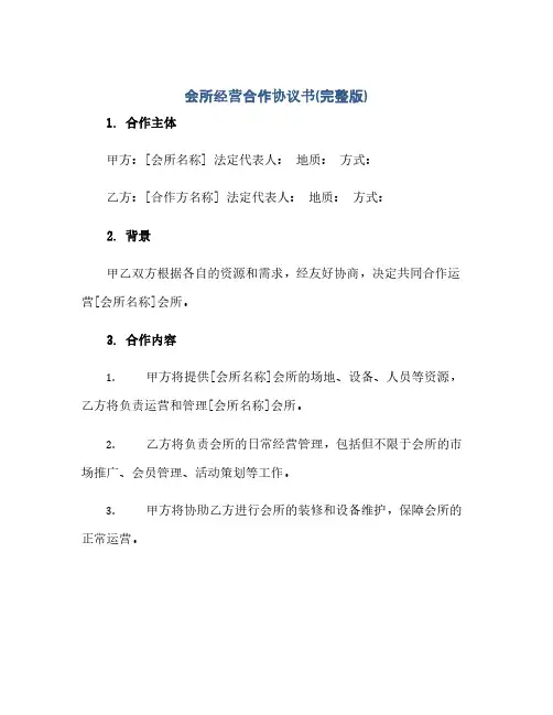 会所经营合作协议书(完整版).docx(范本文)