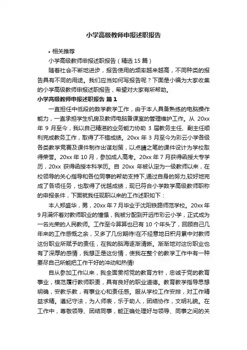 小学高级教师申报述职报告
