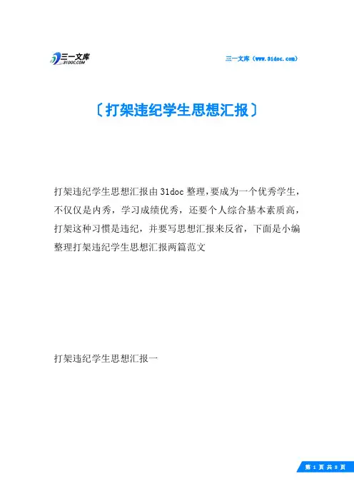 打架违纪学生思想汇报