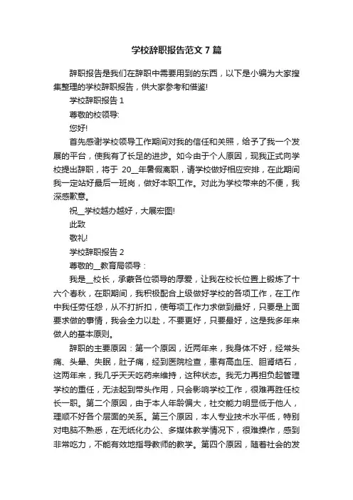 学校辞职报告范文7篇