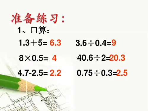 小数四则混合运算和小数除法的简便运算ppt课件