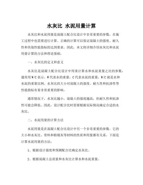 水灰比 水泥用量计算