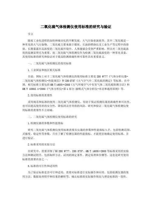 二氧化硫气体检测仪使用标准的研究与验证